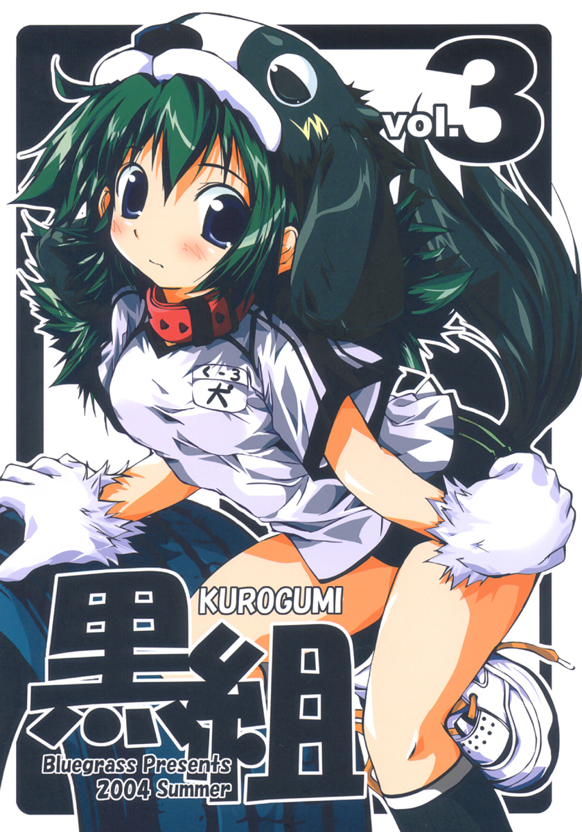 KUROGUMI vol.3 page 1 full