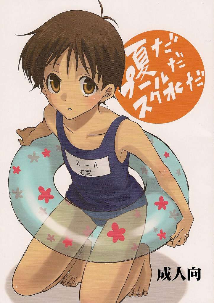 Natsu da! Pool da! Sukumizu da! page 1 full