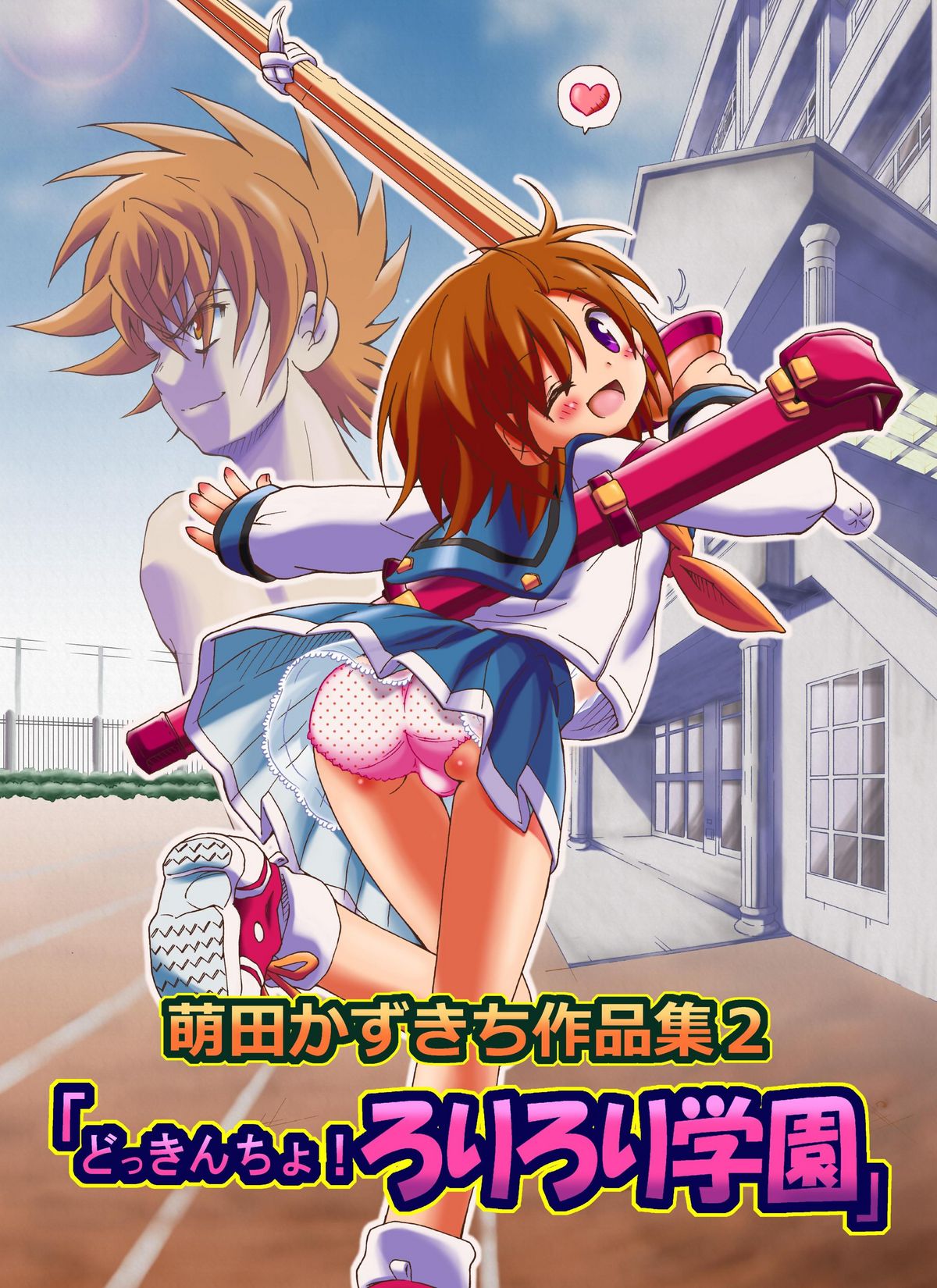 どっきんちょ!ろりろり学園 page 2 full