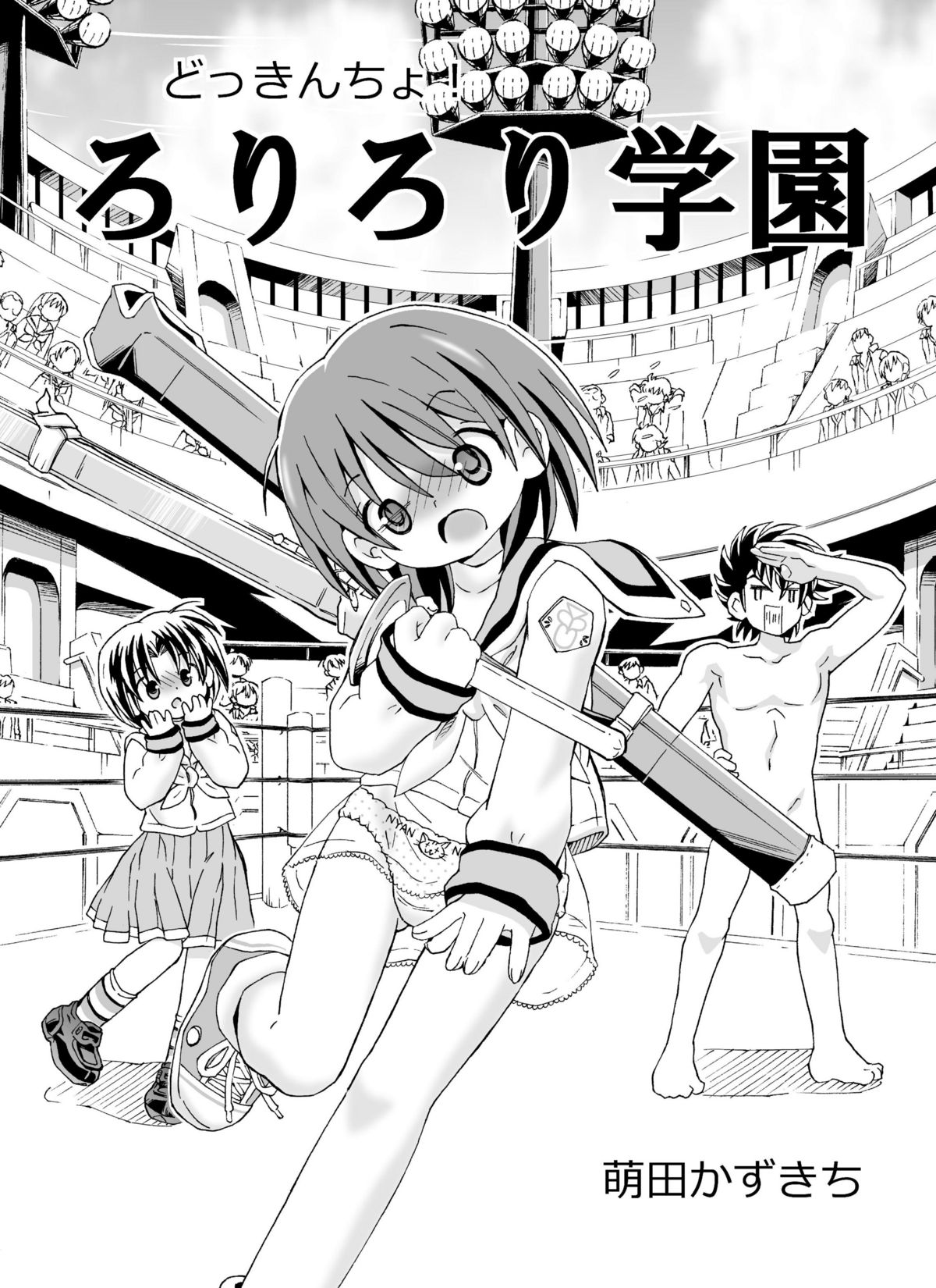 どっきんちょ!ろりろり学園 page 5 full