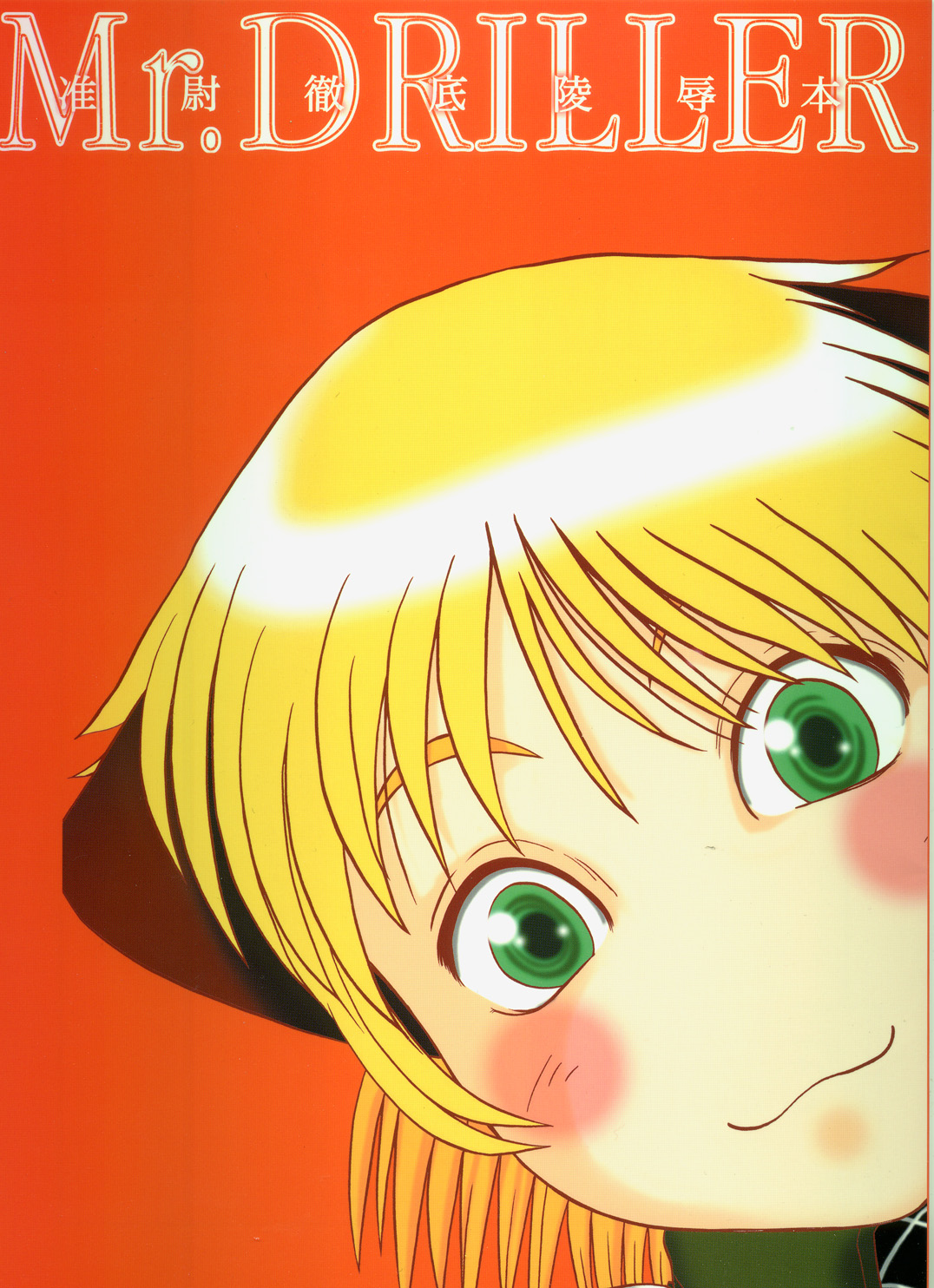 Mr. Driller Juni Tettei Ryoujoku Hon page 1 full