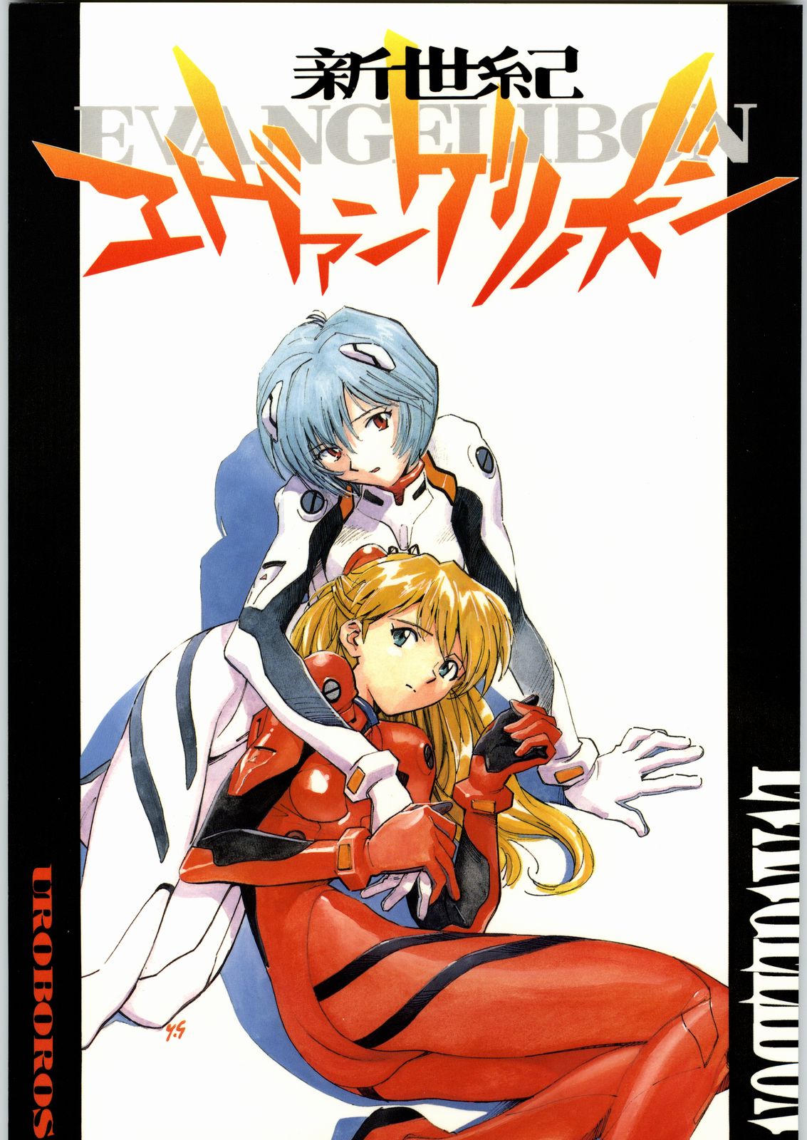 Shin Seiki Evangelibon page 1 full