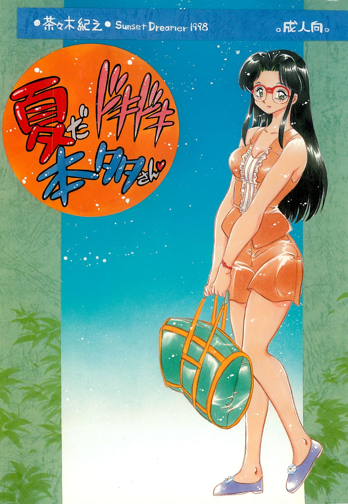 Natsu da Doki Doki Honda-san page 1 full