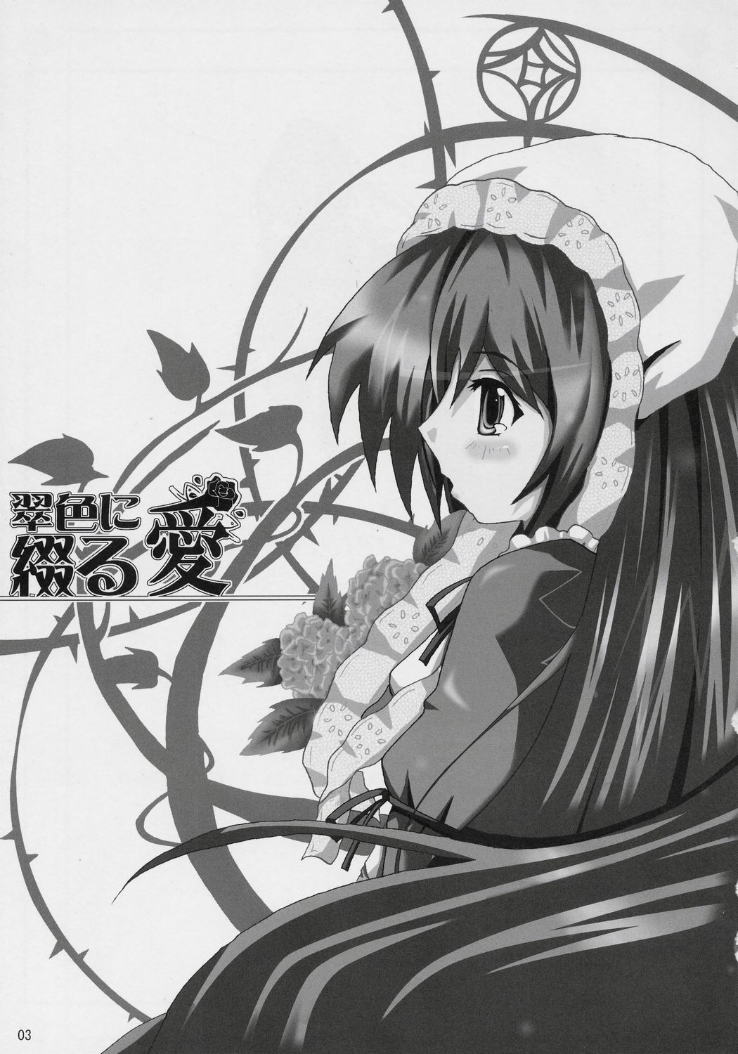 Suishoku ni Tsuzuru Ai page 2 full