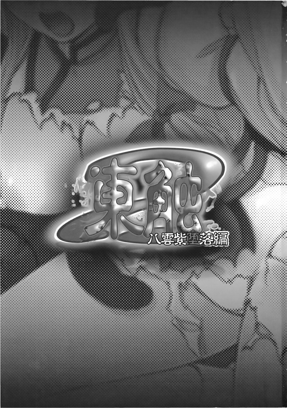 Higashifure 2 Yakumo Yukari Darakuhen page 3 full