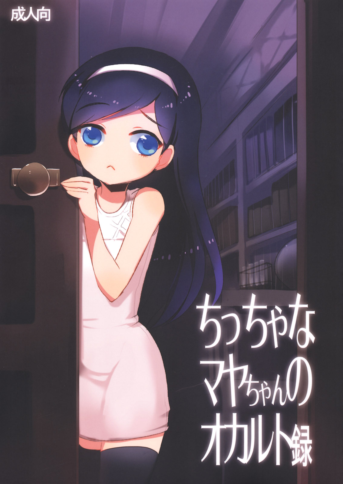 Chiccha na Maya-chan no Occult roku page 1 full