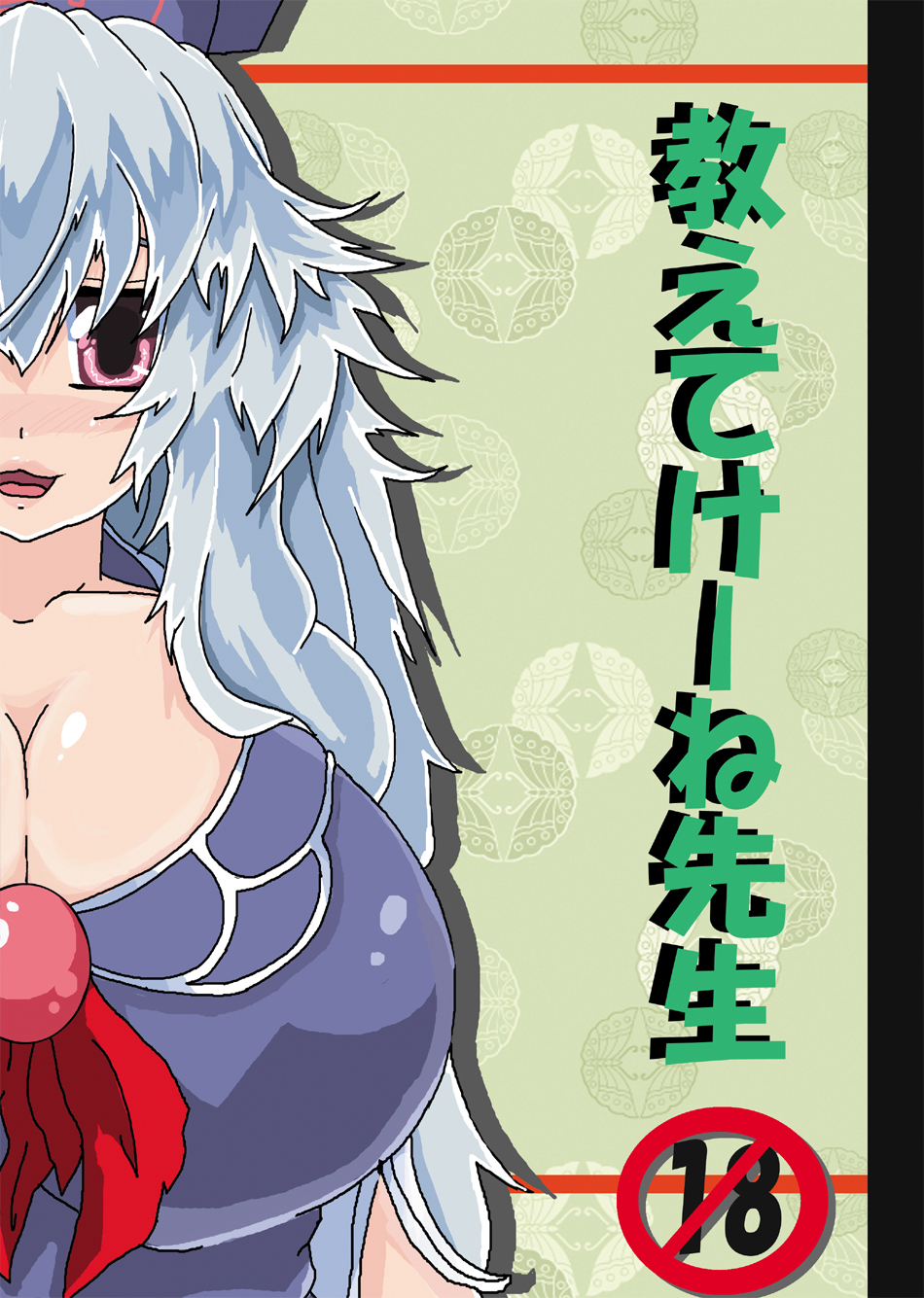 教えてけーね先生×永遠亭の人々 page 1 full