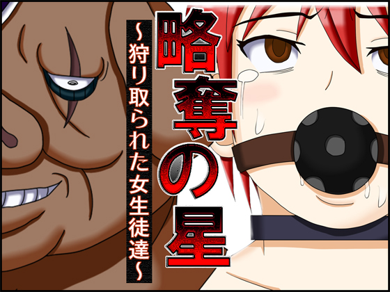 Ryakudatsu no Hoshi ~Karitorareta Joseito-tachi~ page 1 full