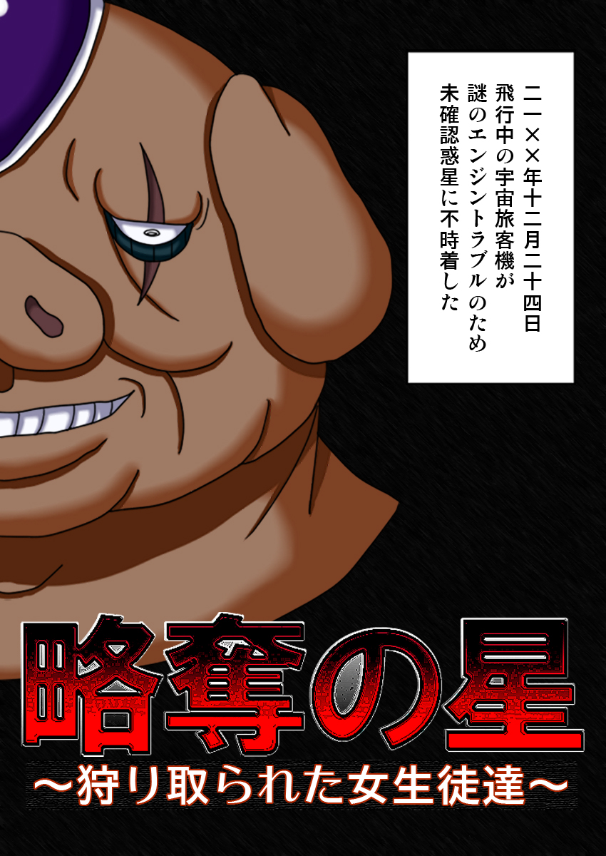 Ryakudatsu no Hoshi ~Karitorareta Joseito-tachi~ page 3 full