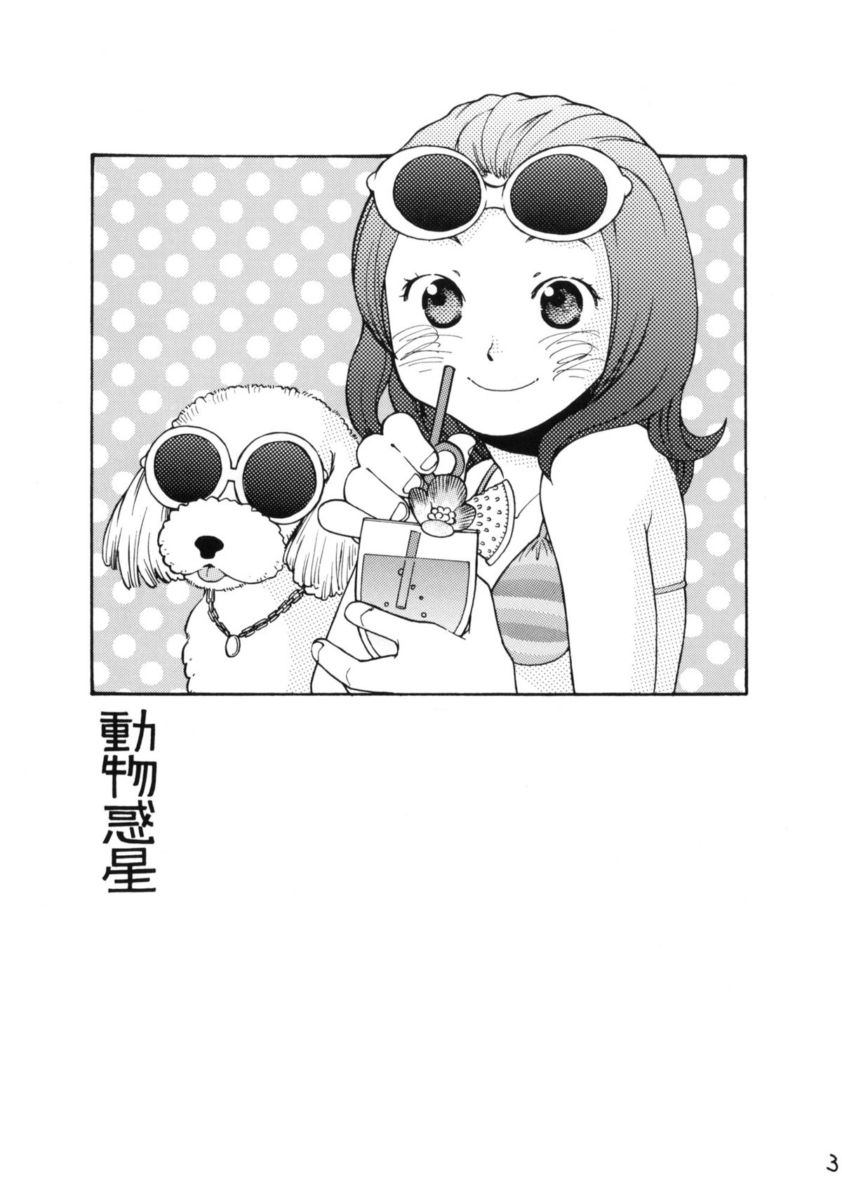 Doubutsu Wakusei page 2 full