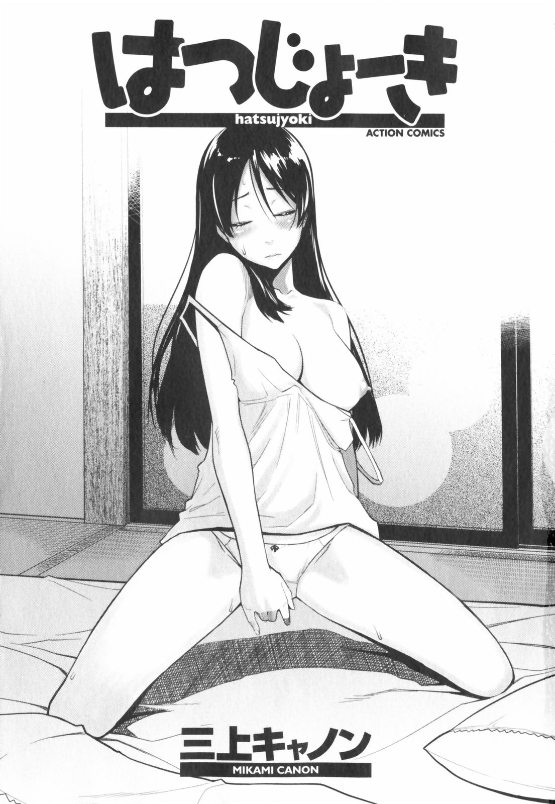 Hatsujyouki - Mikami Cannon Sakuhin Shuu page 3 full