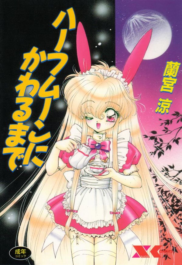 Half Moon ni Kawarumade page 1 full