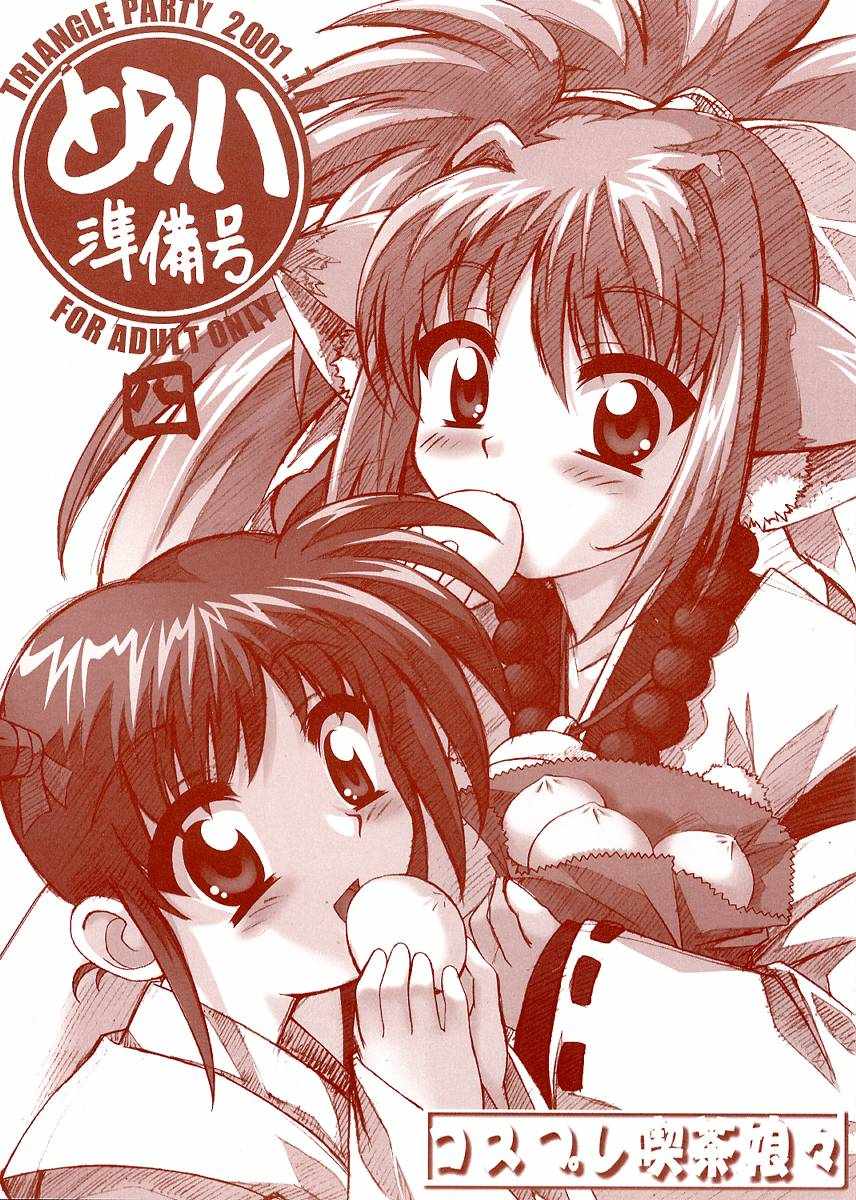 Toraha Junbigou page 1 full