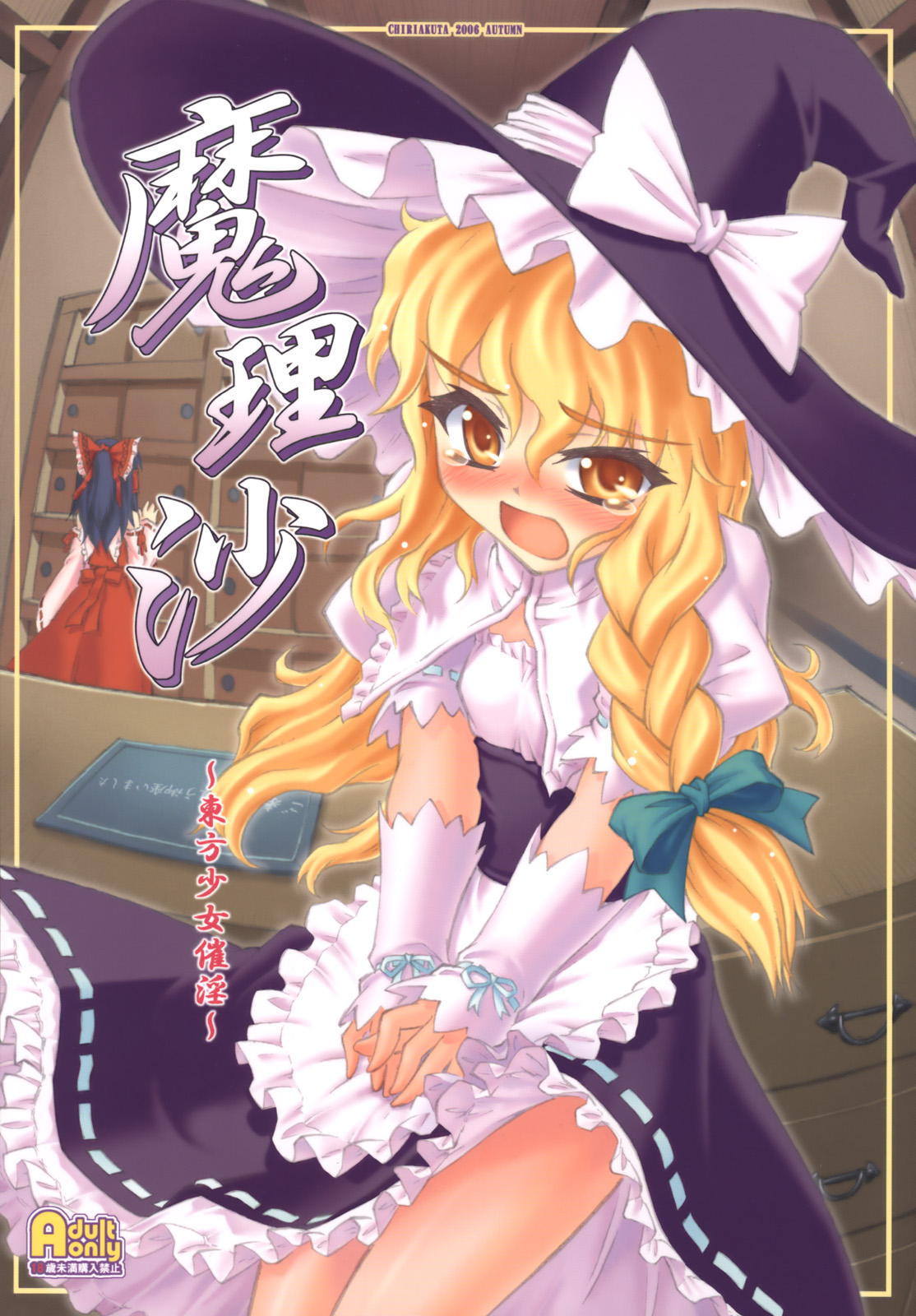 Marisa ~Touhou Shoujo Saiin~ page 1 full