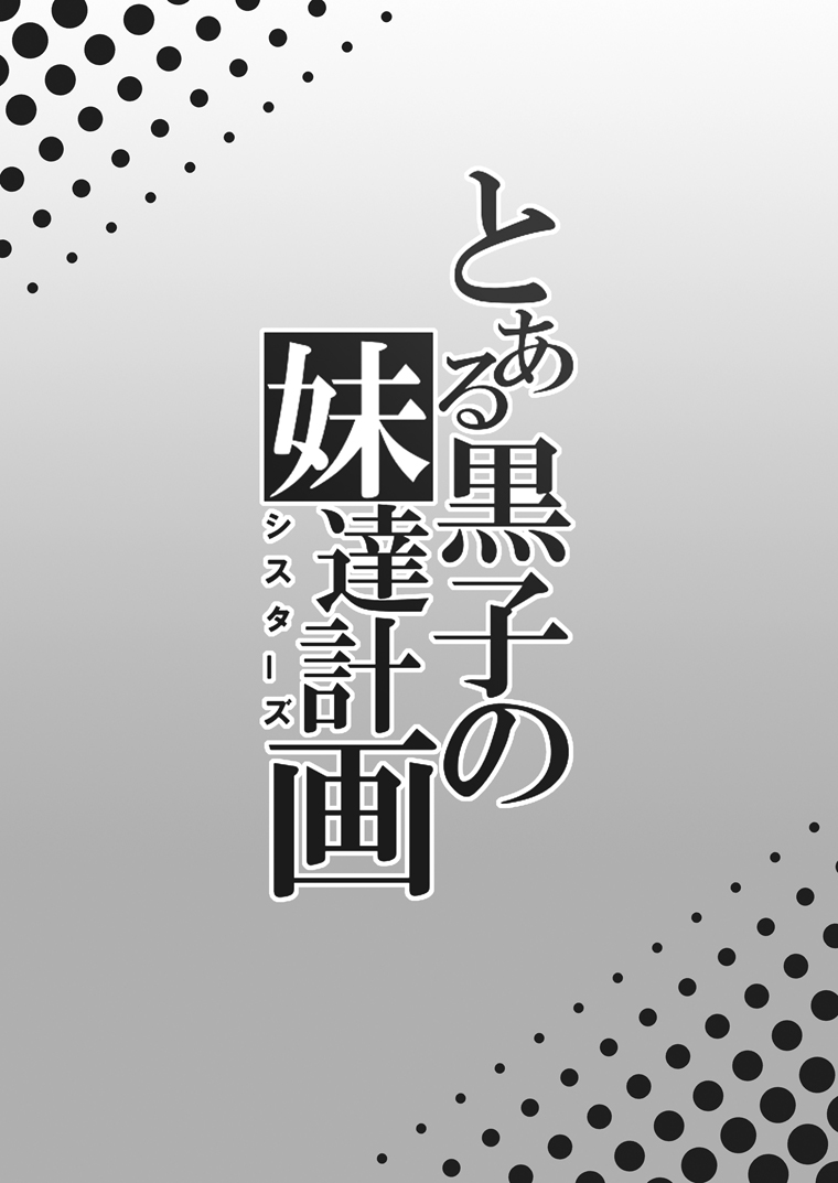 Toaru Kuroko no Sisters Keikaku page 3 full