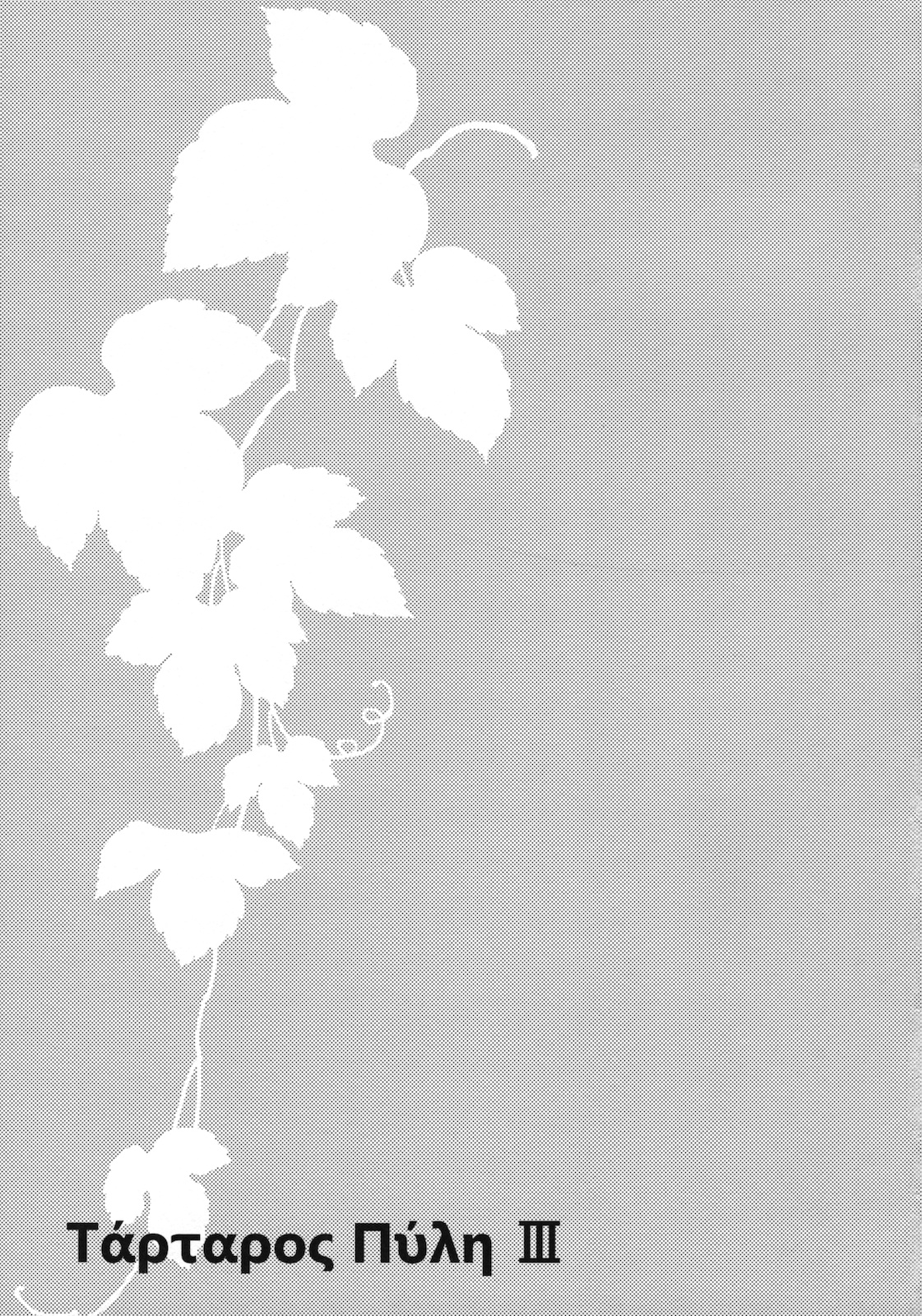 Kimontonkou -Tartaros Gate‐ III page 2 full