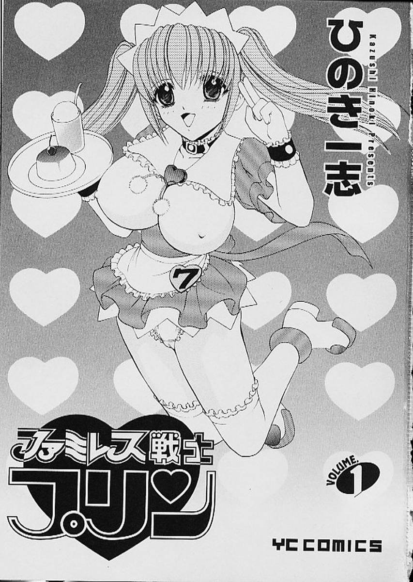 Famiresu Senshi Purin Vol.1 | Sex Warrior Pudding page 2 full