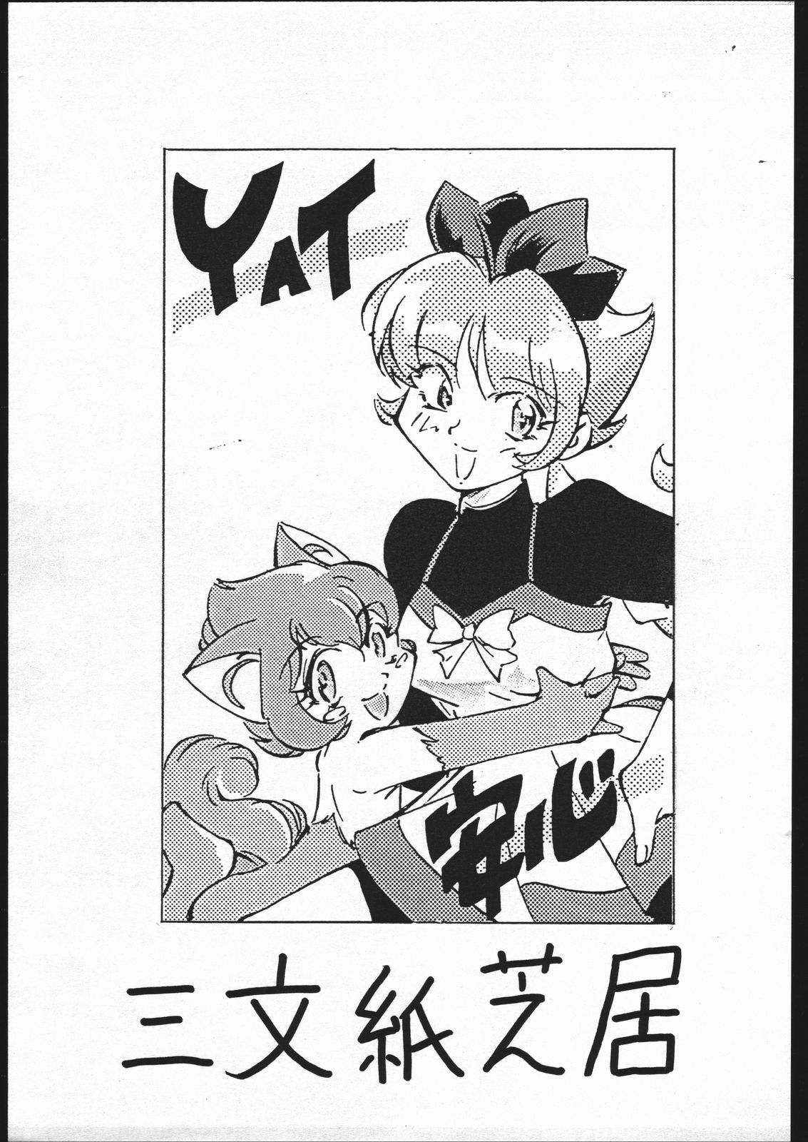 YAT Anshin Sanmon Kamishibai page 1 full