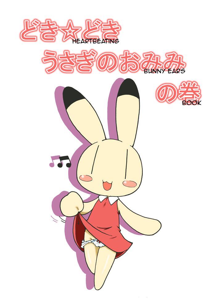 Doki Doki Usagi no Omimi no Maki | Heartbeating Bunny Ears Book page 1 full
