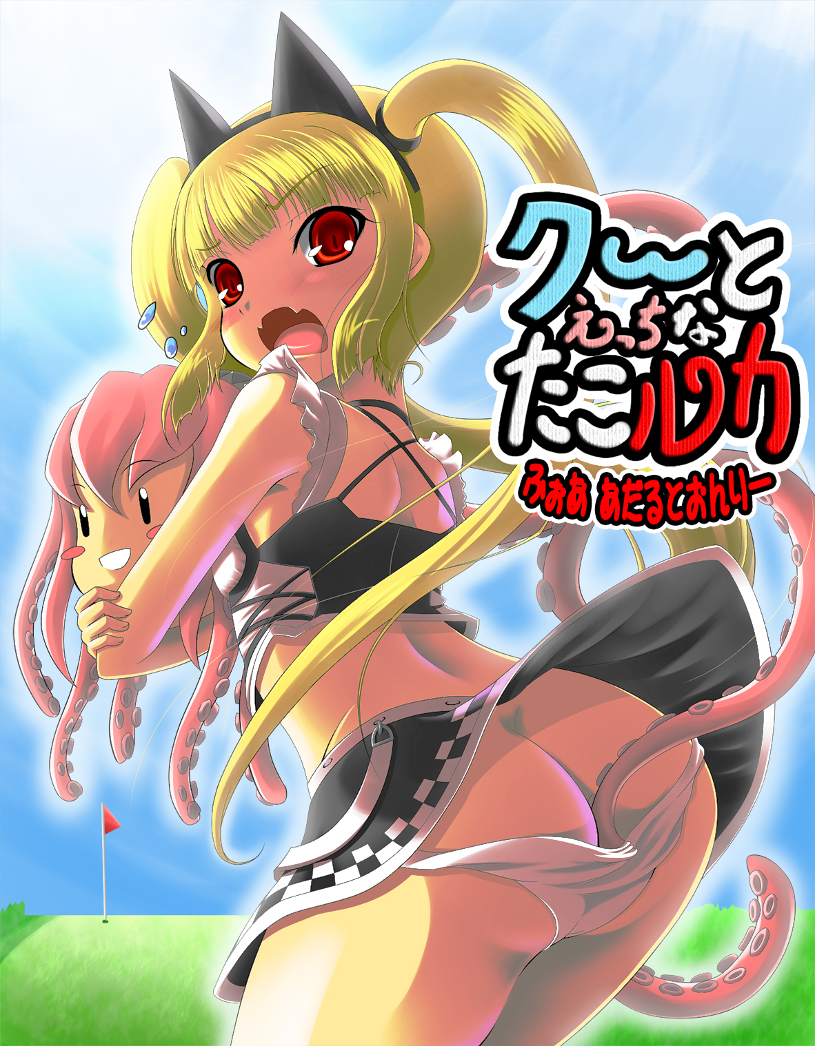 Kooh to Ecchi na Tako Luka Zenpen page 1 full