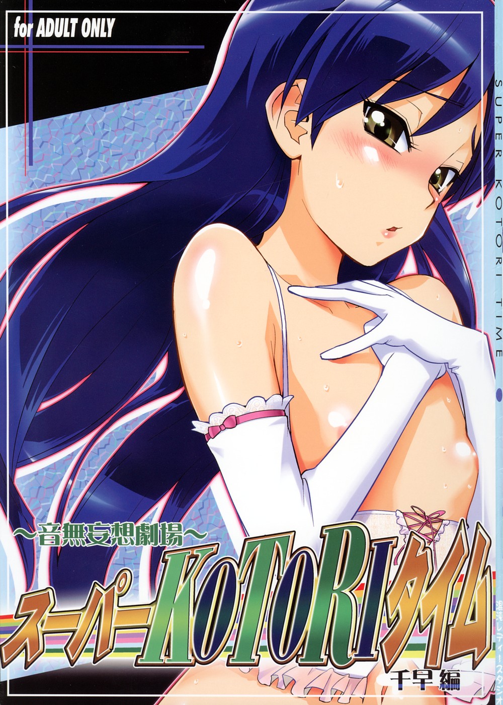~Super KOTORI Time Chihaya hen page 1 full