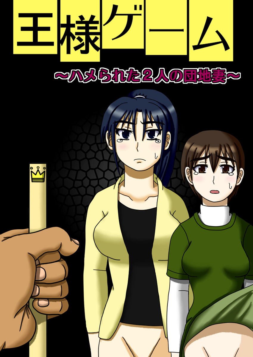 Ousama Game ~Hamerareta 2-ri no Danchizuma~ page 2 full