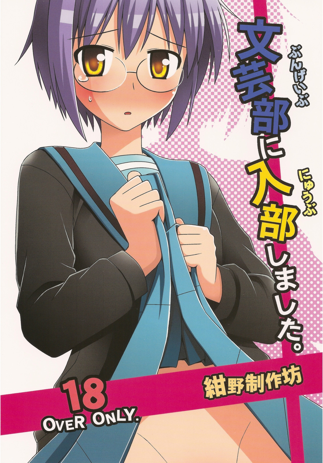 Bungeibu ni Nyuubu shimashita. page 1 full