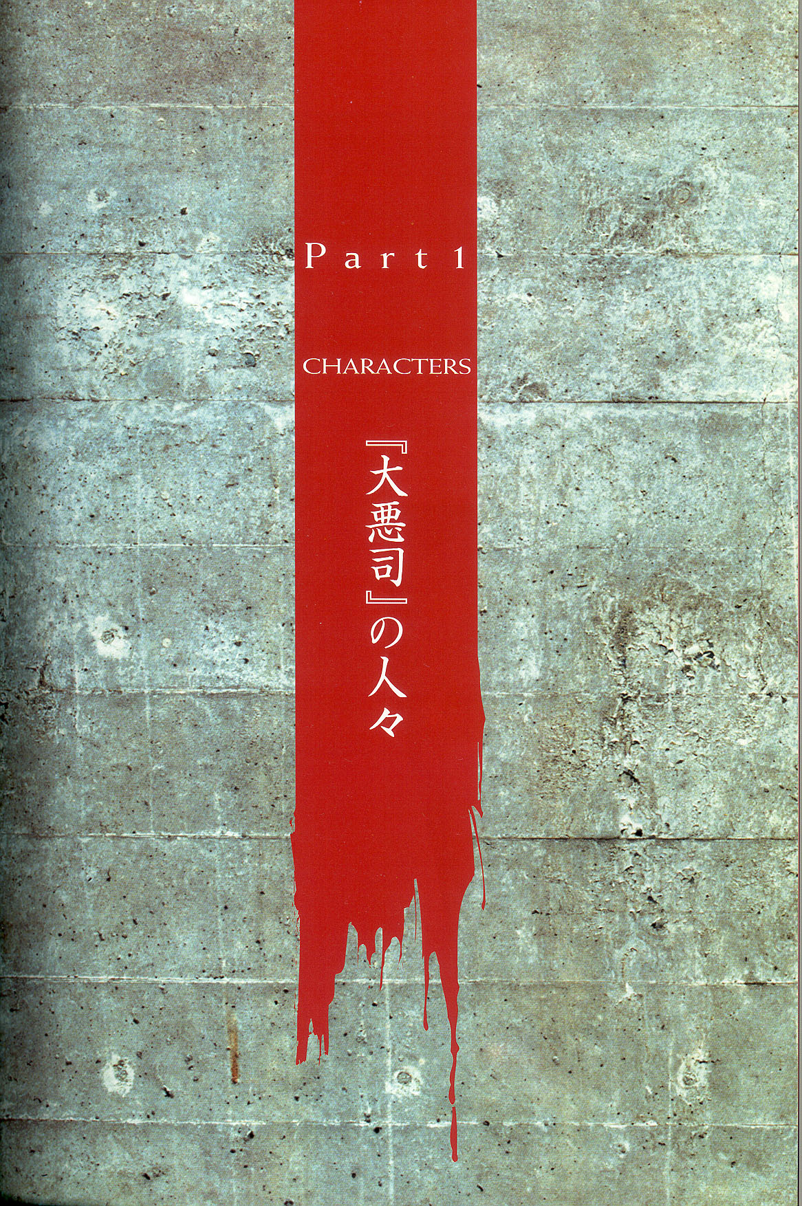 大惡司 オフィシャルガイド page 5 full