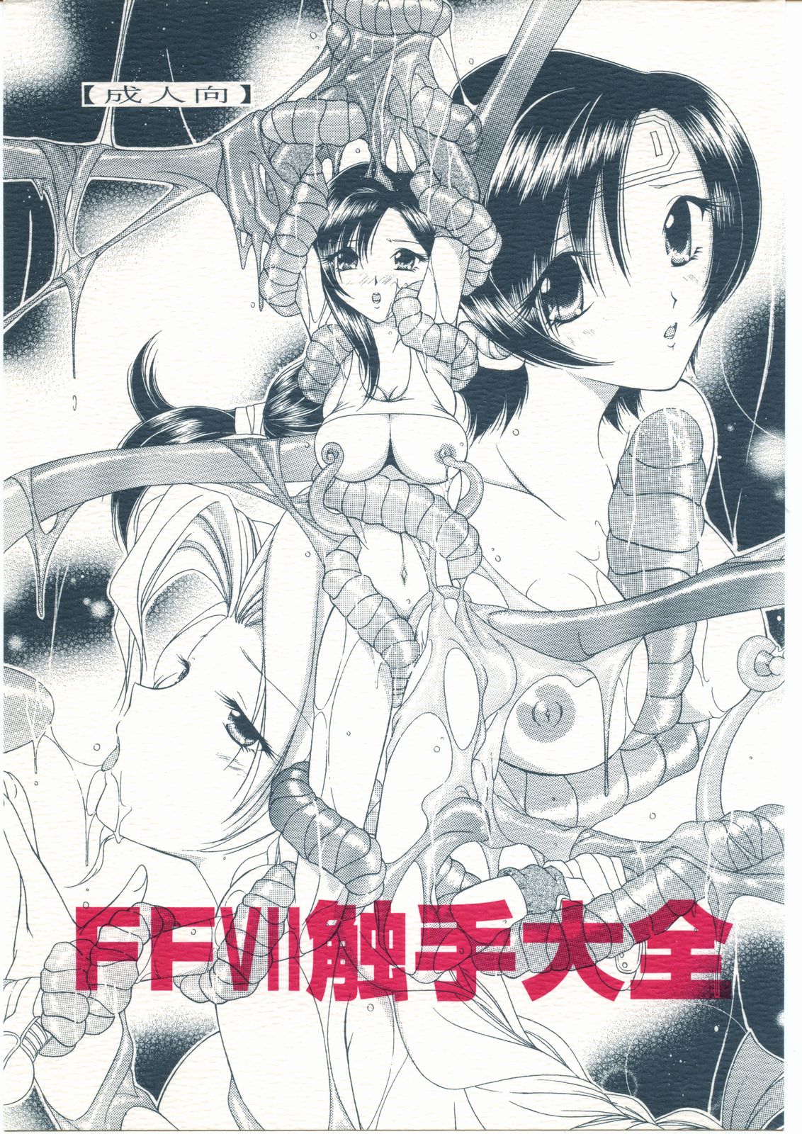 FFVII Shokushu Taizen page 1 full