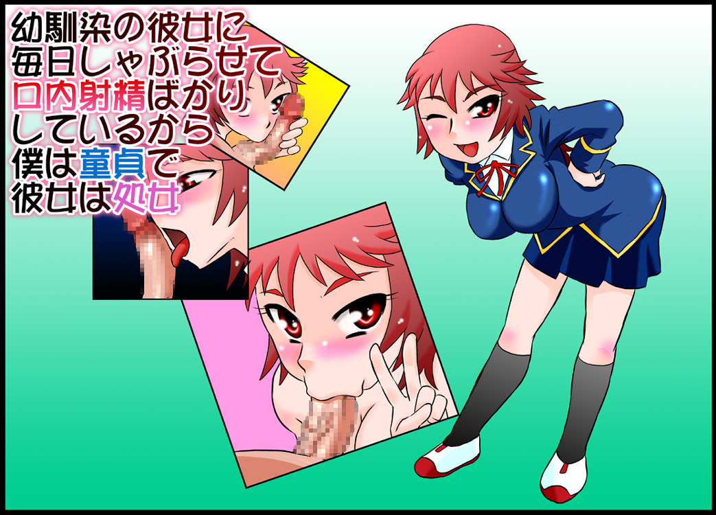 Osananajimi no Kanojo ni Mainichi Shaburasete Kounai Shasei Bakari Shiteiru kara Boku wa Doutei de Kanojo wa Shojo page 1 full