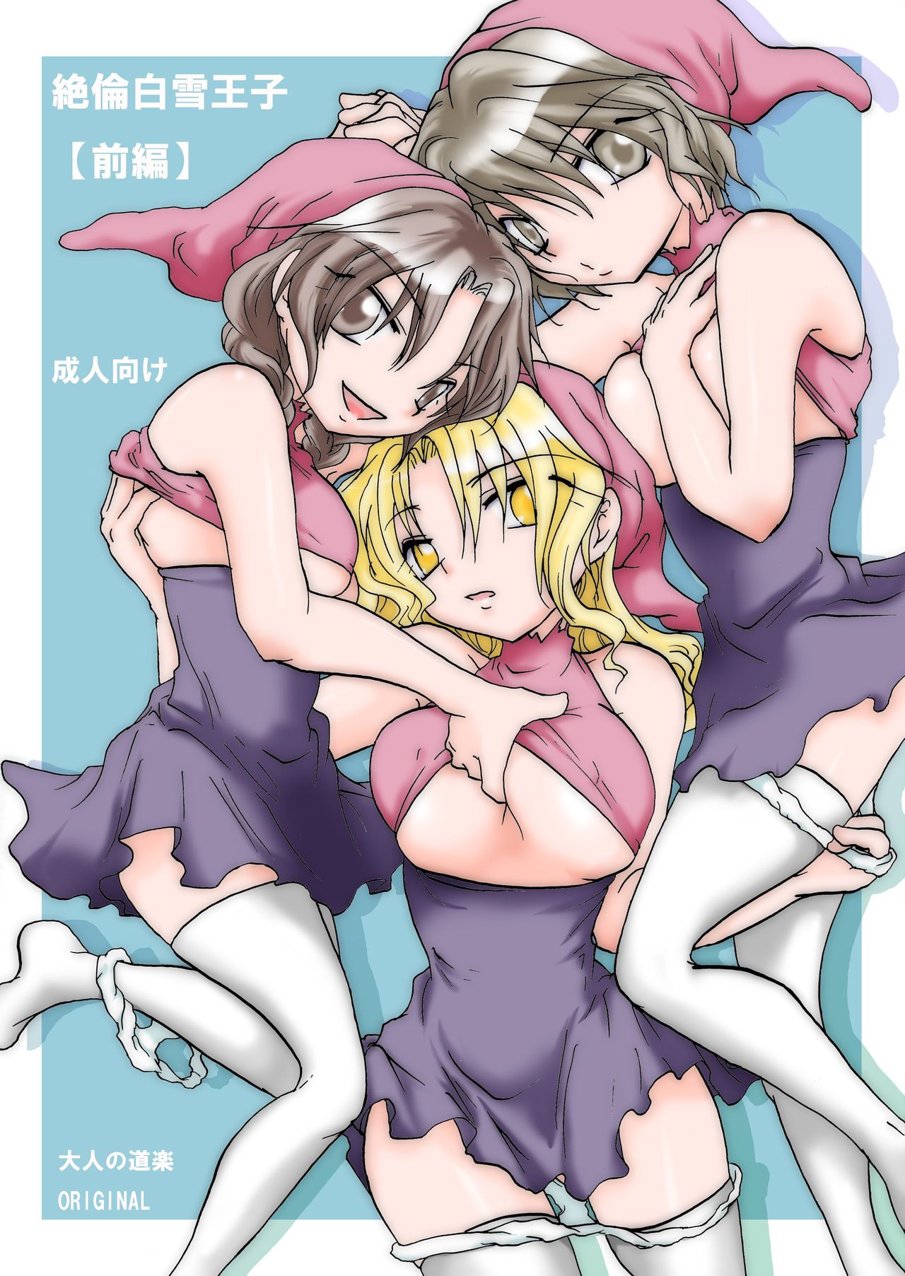 Zetsurin Shirayuki Ouji Zenpen page 1 full