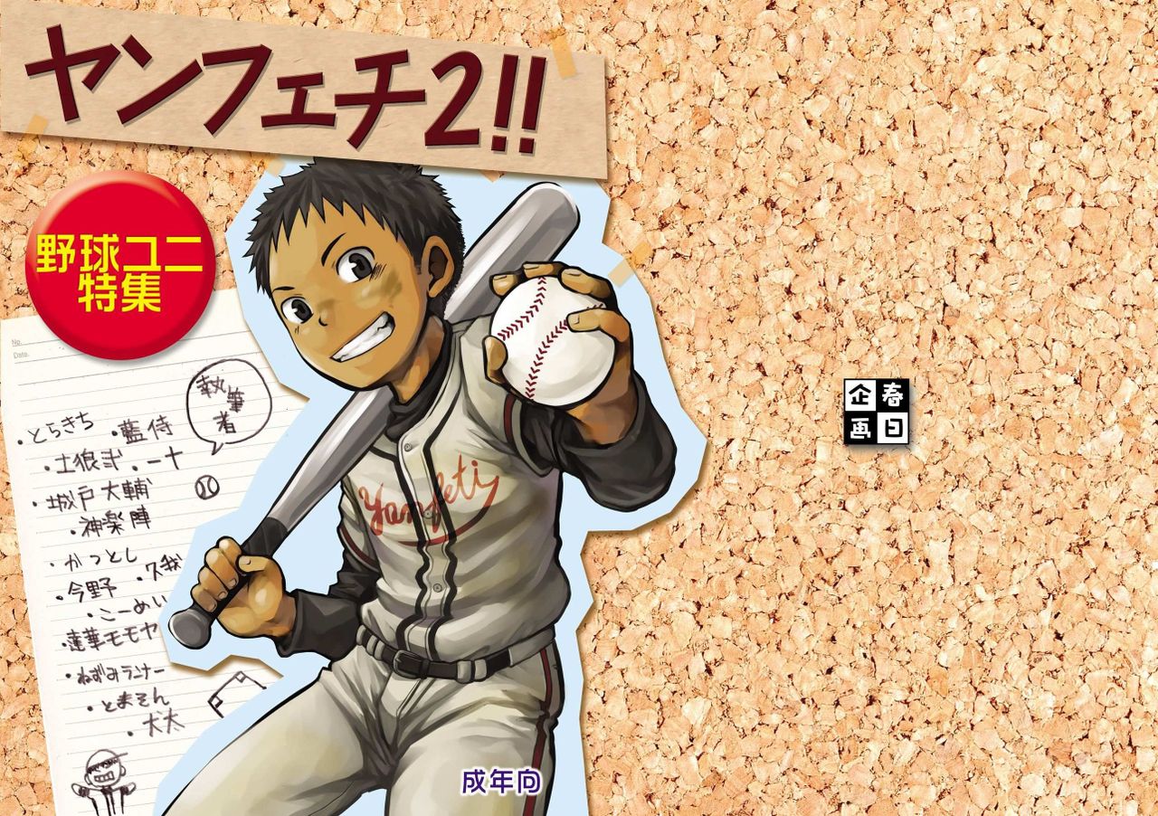 Yanfechi 2!! ~Yakyuu Yuni Tokushuu~ page 1 full