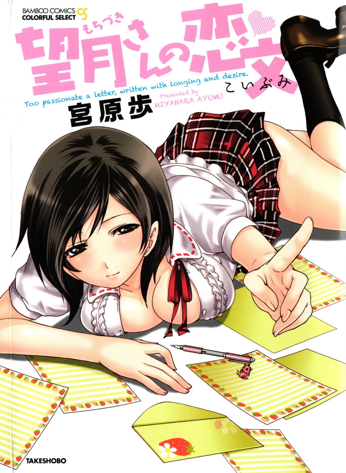 Mochizuki-san no Koibumi - Too passionate a letter, written with longing and desire page 1 full