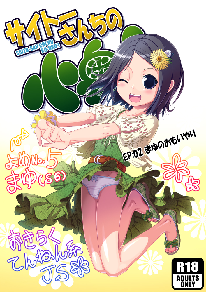 サイトーさんちの小奥! EP:02 まゆのおもいやり page 1 full