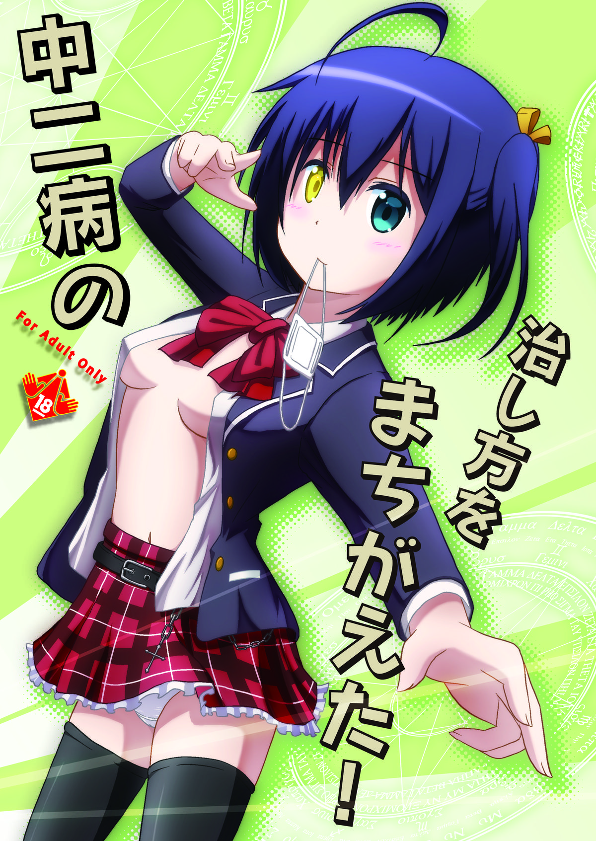 Chuunibyou no Naoshikata wo Machigaeta! page 1 full