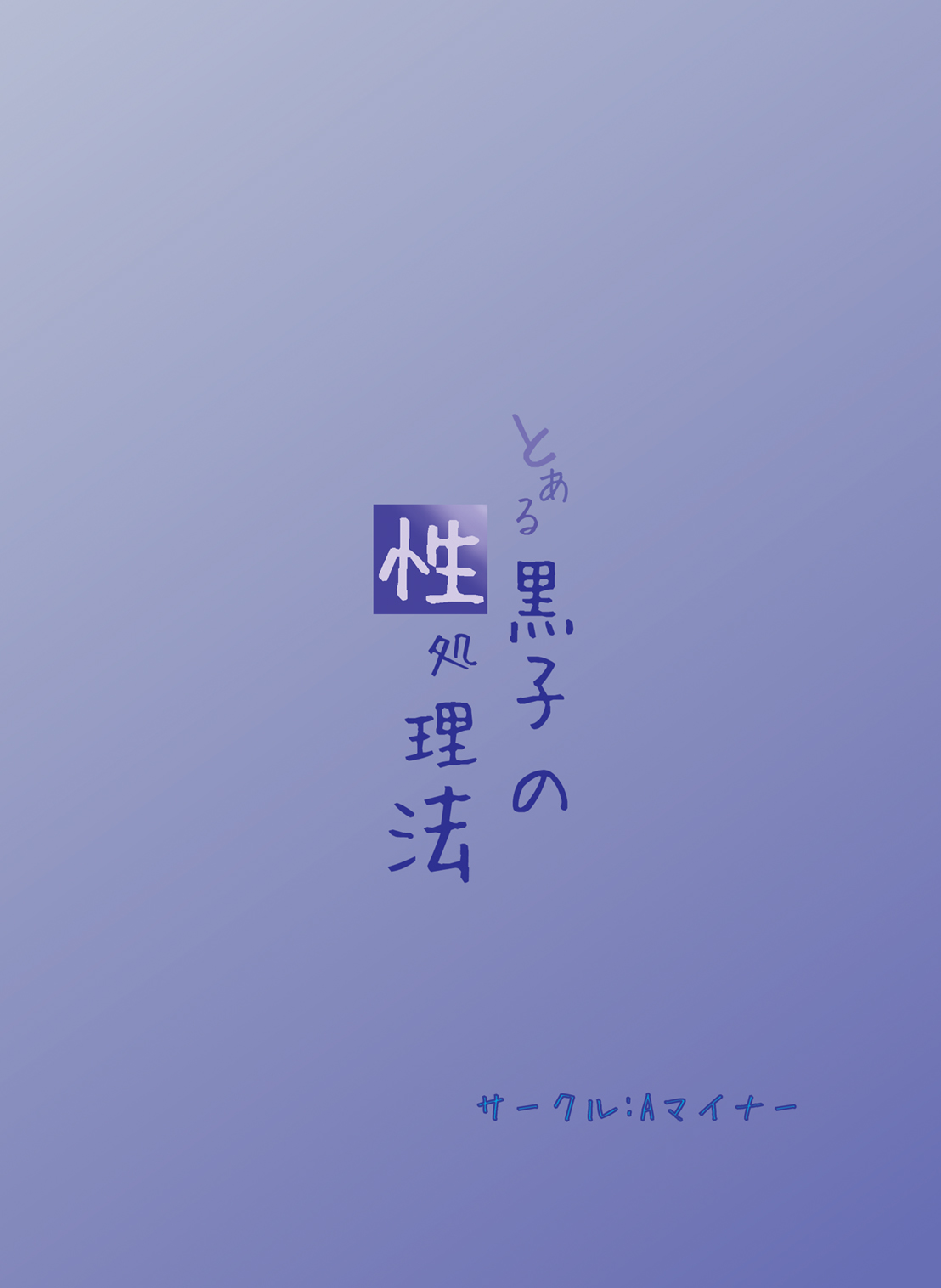 Toaru Kuroko no Seishorihou page 2 full