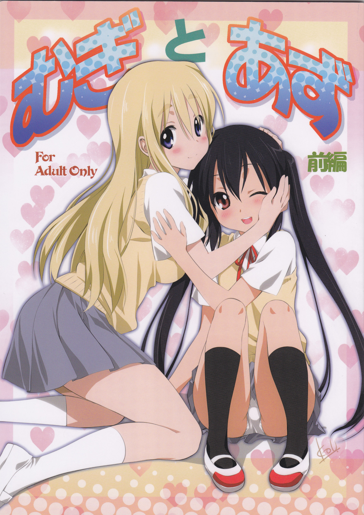 Mugi to Azu Zenpen page 1 full