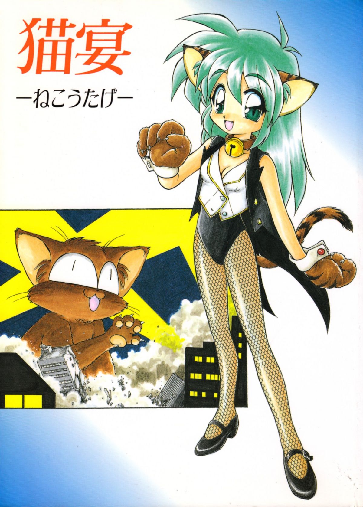 Neko Utage page 1 full