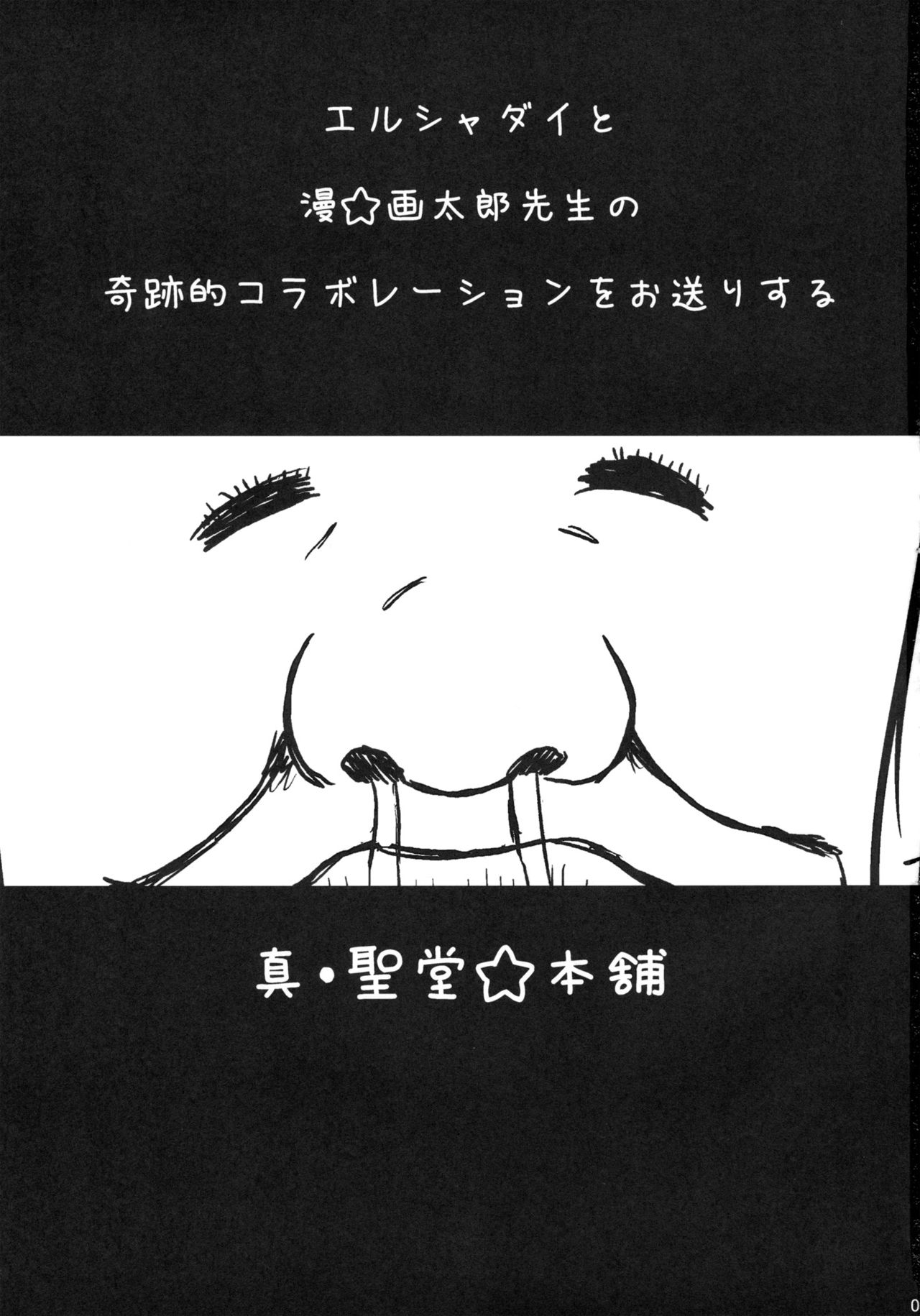 El Shaddai no Nanna hon…to Misekekete Man☆gatarou-teki Hon daga Daijoubuka? page 2 full