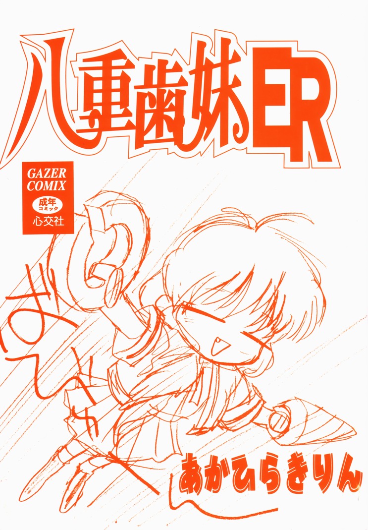 Yaeba Imouto ER page 5 full