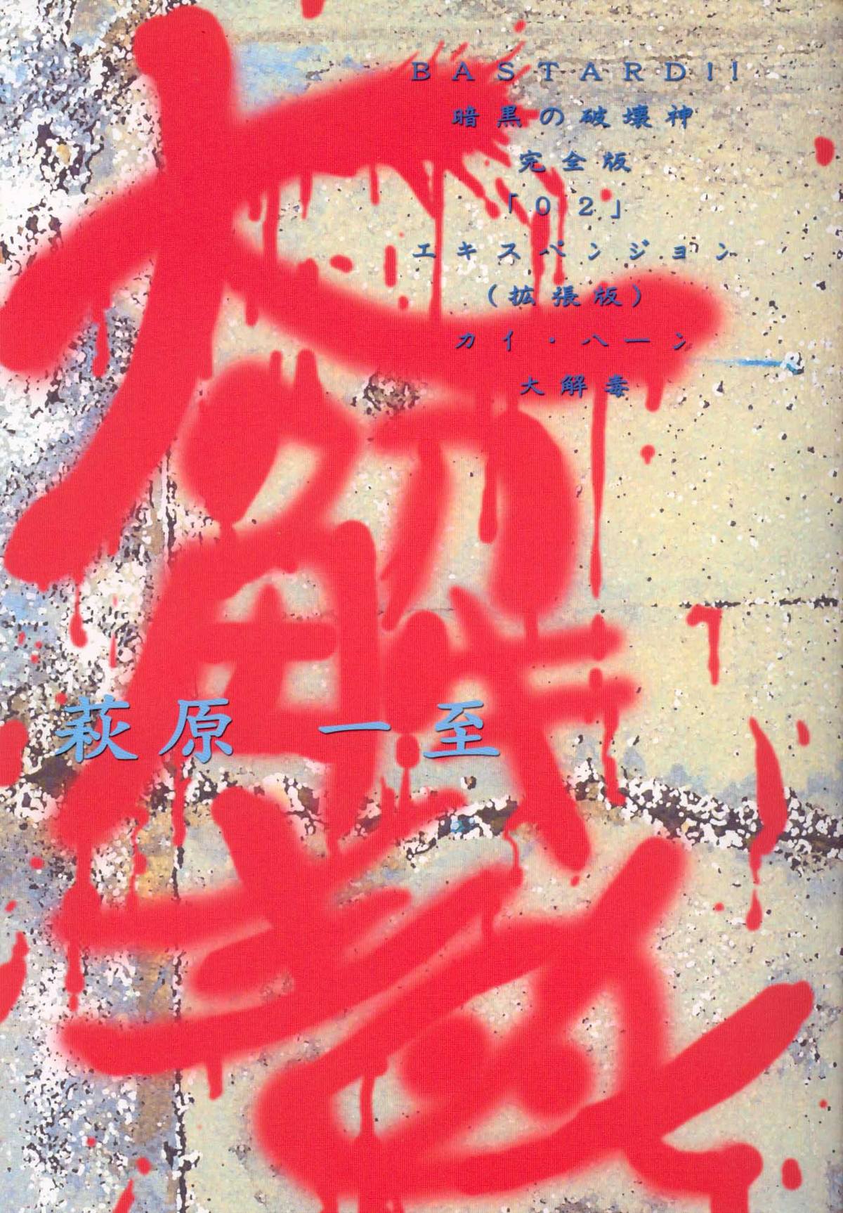 BASTARD!! -ANKOKU NO HAKAIGAMI- KANZENBAN 02 EXPANSION SET page 3 full