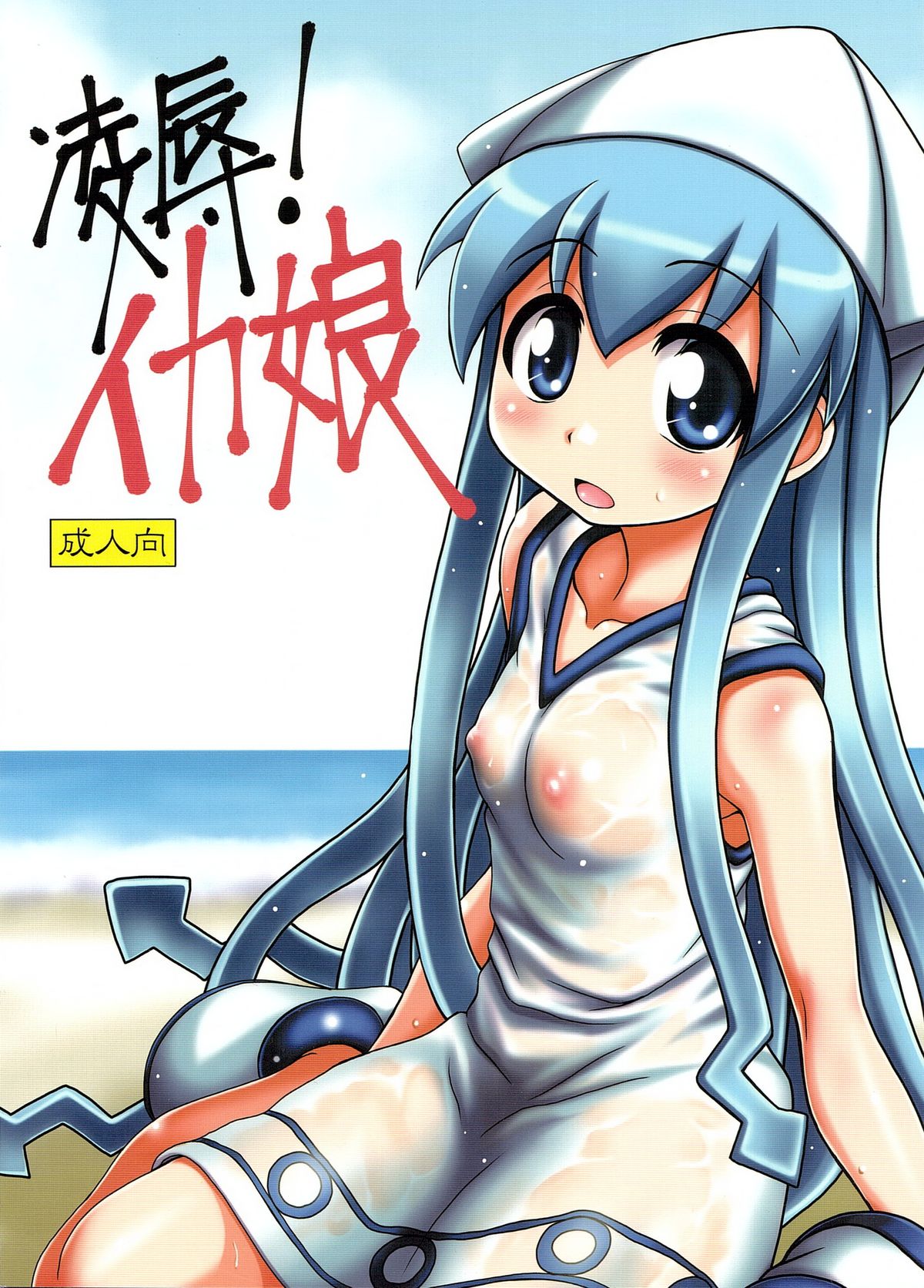 Ryoujoku! Ika Musume page 1 full