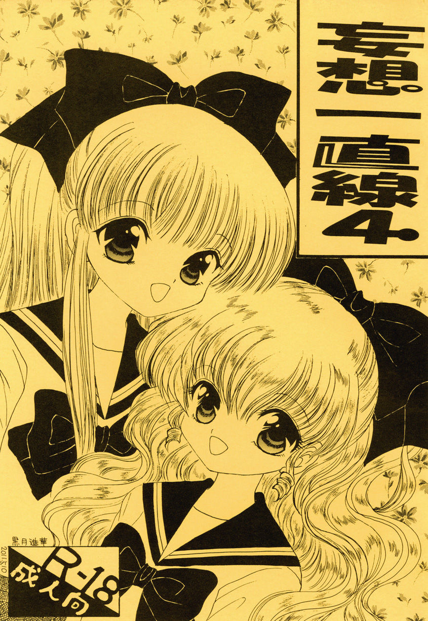 妄想一直線4 page 1 full