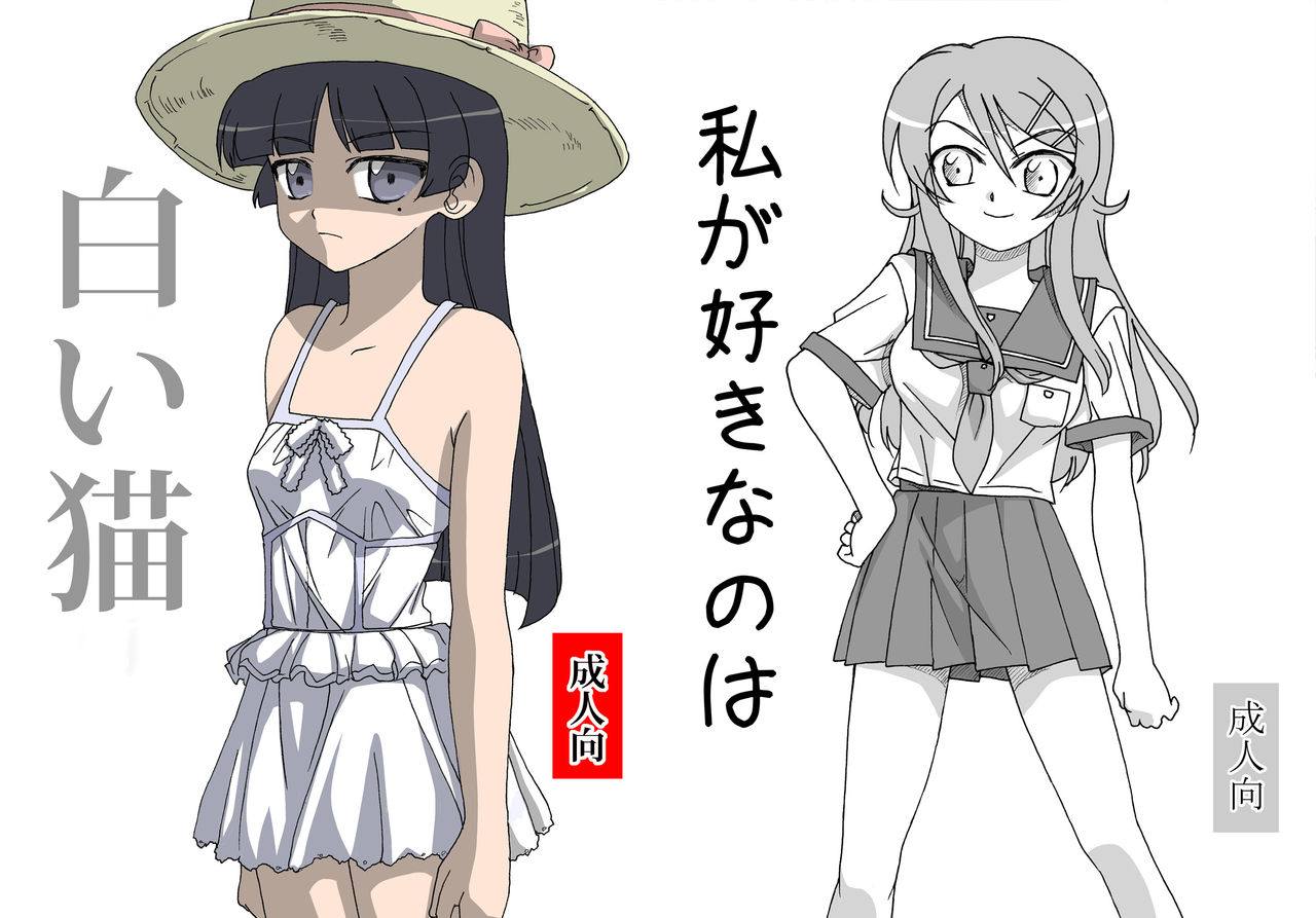 Shiroi Neko & Watashi ga Sukinano wa page 1 full