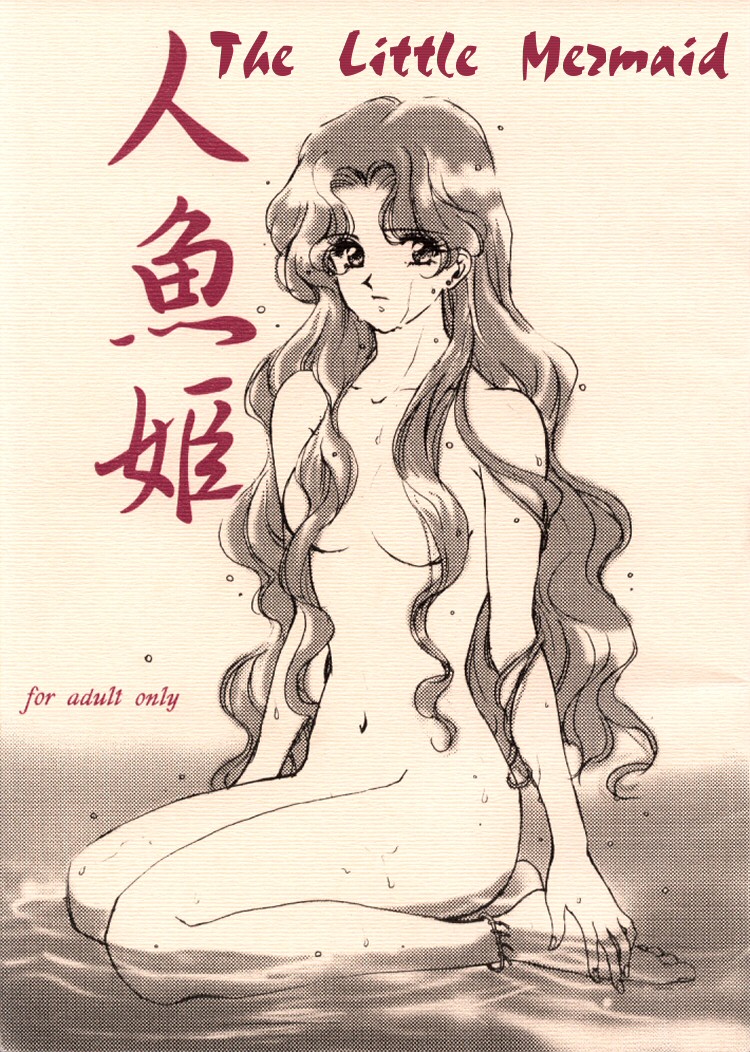 Ningyohime Saishuu Version | The Little Mermaid page 1 full