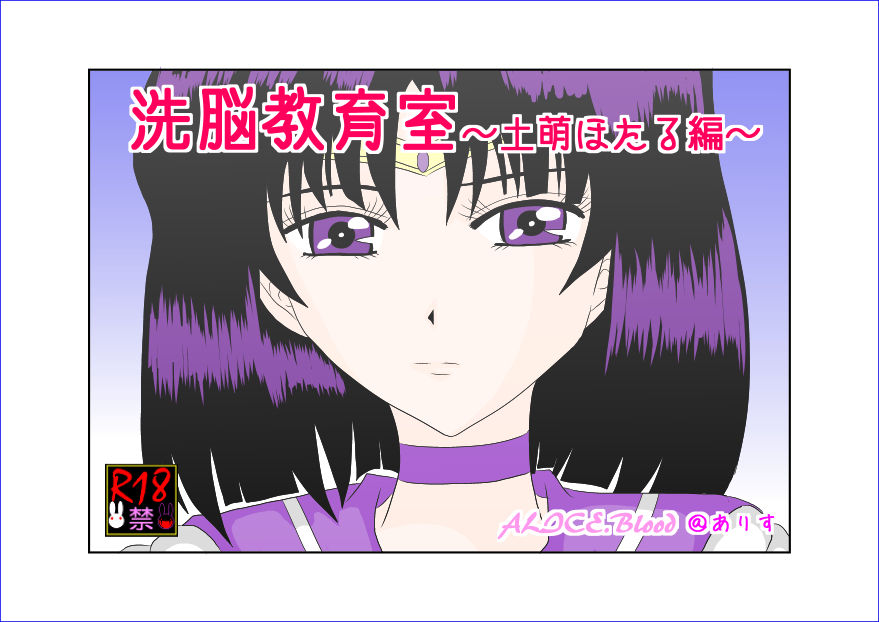 Sennou Kyouikushitsu ~Tomoe Hotaru Hen~ page 1 full