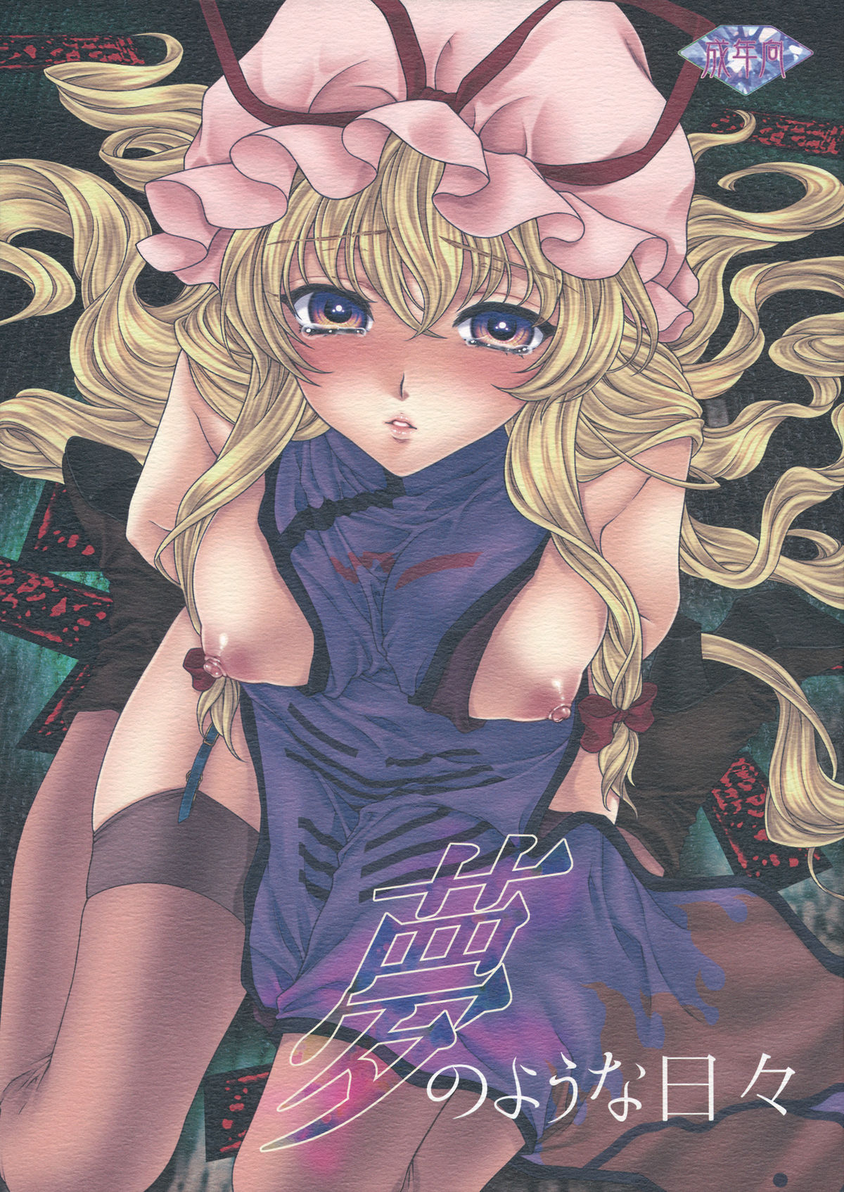 Yume no You na Hibi page 1 full