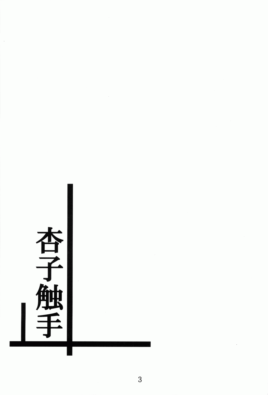 ankosyokusyu page 2 full