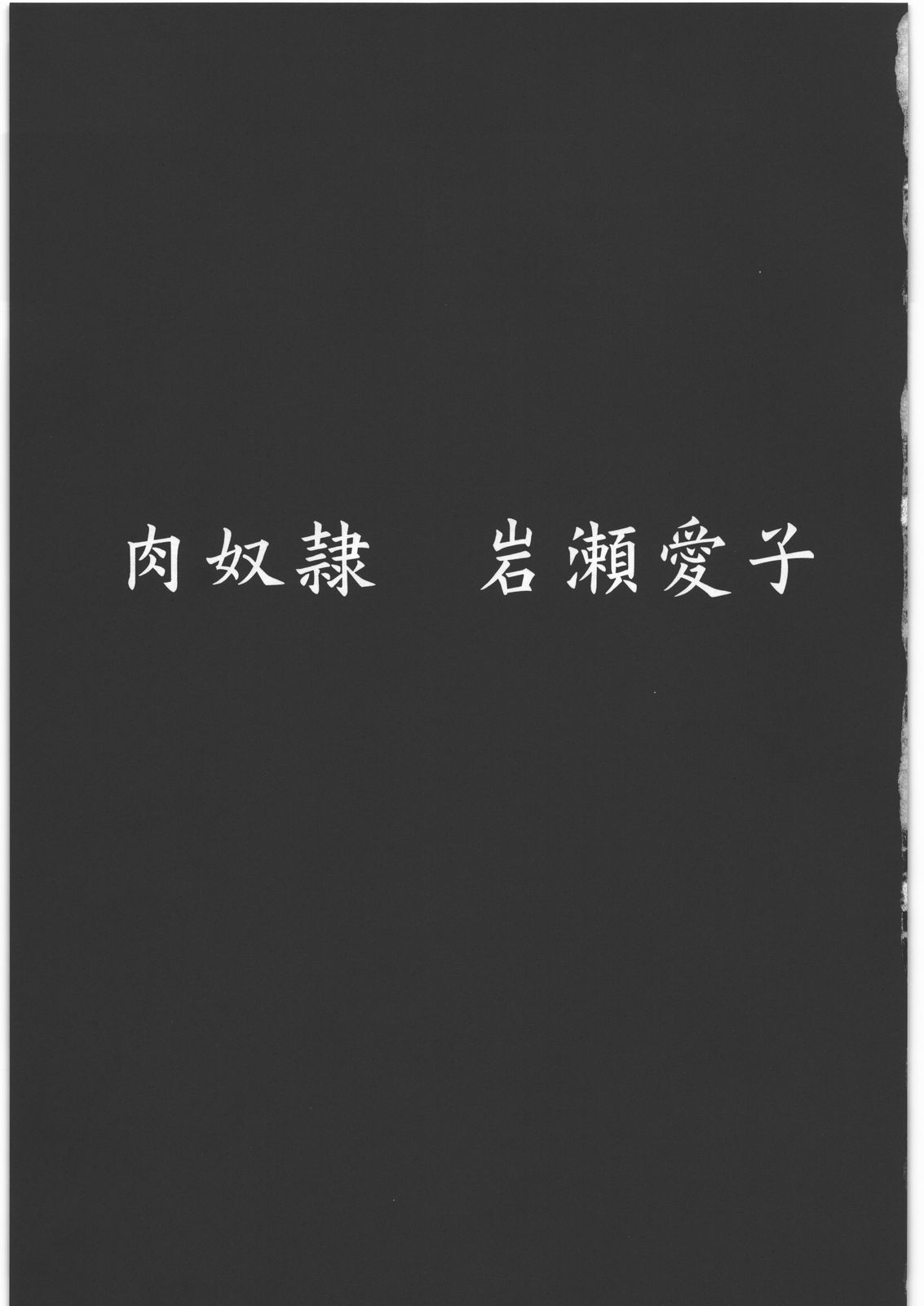 Nikudorei Iwase Aiko page 6 full