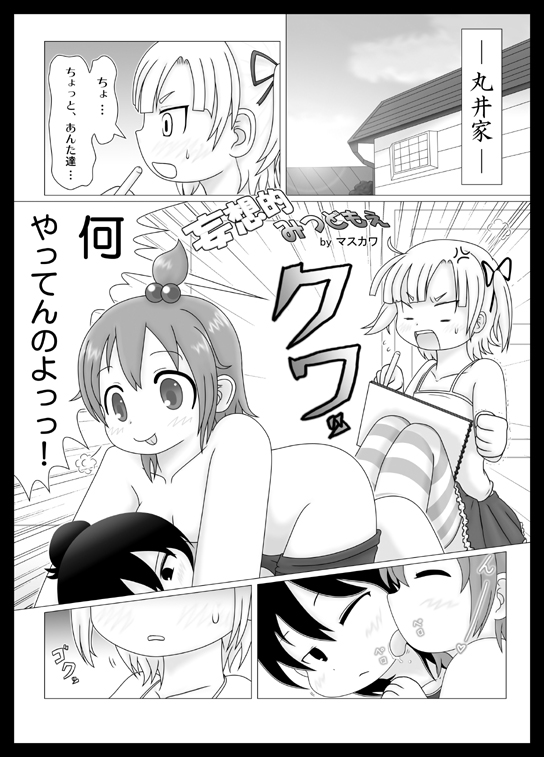 妄想的みつどもえ page 1 full